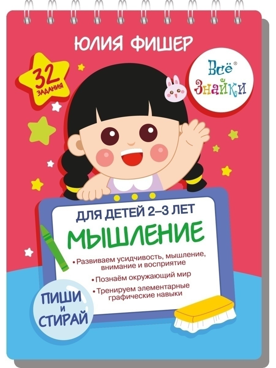 Мышление. Развивающий блокнот для малышей 2+ | Ю.Фишер