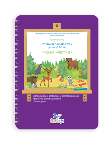 Развивающий блокнот для детей 2-5 лет
