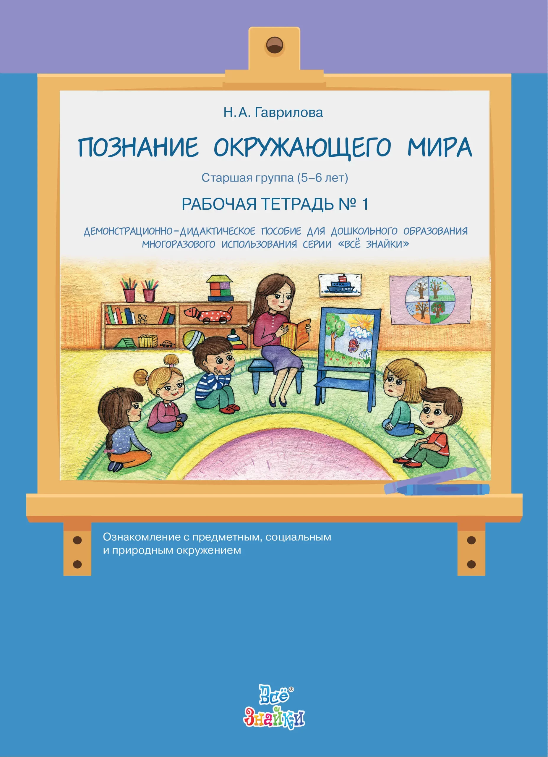 Познание окружающего мира. Рабочая тетрадь №2 детям 5-6 л